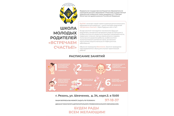 В РЯЗГМУ СТАРТУЕТ ШКОЛА МОЛОДЫХ РОДИТЕЛЕЙ