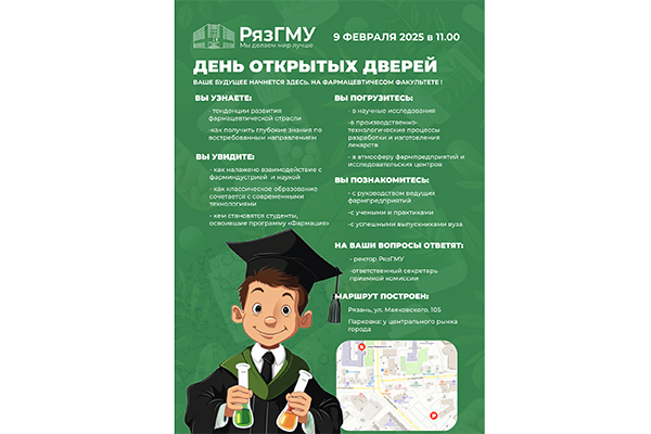 ДЕНЬ ОТКРЫТЫХ ДВЕРЕЙ НА ФАРМАЦЕВТИЧЕСКОМ ФАКУЛЬТЕТЕ