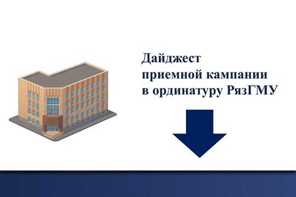 ДАЙДЖЕСТ ПРИЁМНОЙ КАМПАНИИ В ОРДИНАТУРУ