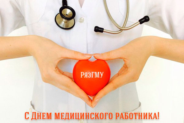 ДЕНЬ МЕДИЦИНСКОГО РАБОТНИКА В РЯЗГМУ