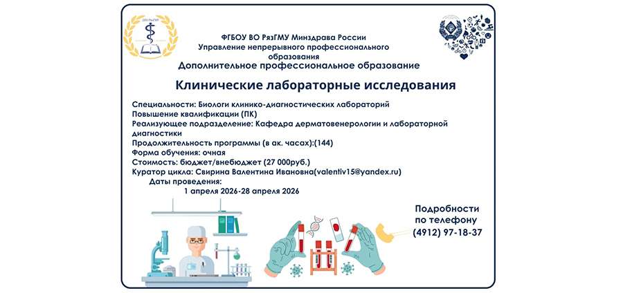 ПОЛУЧИТЕ АКТУАЛЬНЫЕ ЗYАНИЯ И ПРАКТИЧЕСКИЕ НАВЫКИ В ОБЛАСТИ КЛИНИЧЕСКОЙ ЛАБОРАТОРНОЙ ДИАГНОСТИКИ!