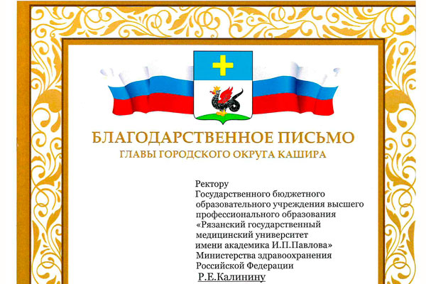 Благодарность в адрес РязГМУ от Администрации городского округа Кашира
