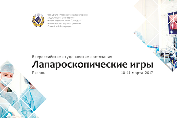 В РЯЗГМУ ПРОЙДУТ «ЛАПАРОСКОПИЧЕСКИЕ ИГРЫ»