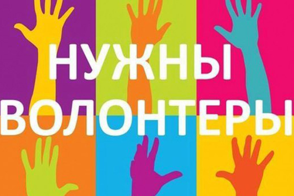 Университет приглашает волонтеров