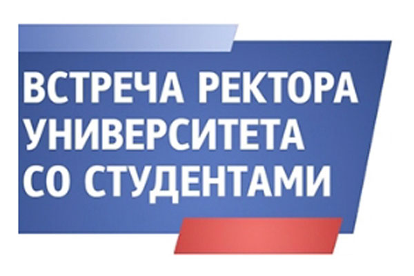 ВСТРЕЧА РЕКТОРА СО СТУДЕНТАМИ 