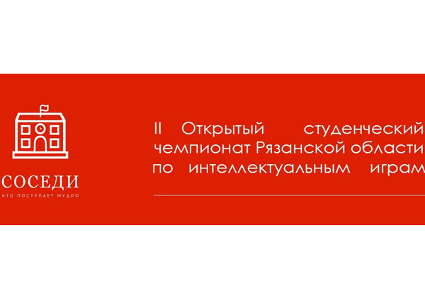 ТРИ КОМАНДЫ РЯЗГМУ СТАЛИ ПОБЕДИТЕЛЯМИ II ЧЕМПИОНАТА ОБЛАСТИ ПО ИНТЕЛЛЕКТУАЛЬНЫМ ИГРАМ «СОСЕДИ» 