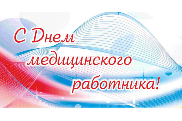 ПОЗДРАВЛЕНИЕ РЕКТОРА С ДНЕМ МЕДИЦИНСКОГО РАБОТНИКА