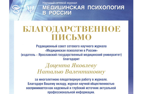 ДЕКАН ФАКУЛЬТЕТА КЛИНИЧЕСКОЙ ПСИХОЛОГИИ ОТМЕЧЕНА ЗА НАУЧНУЮ РАБОТУ