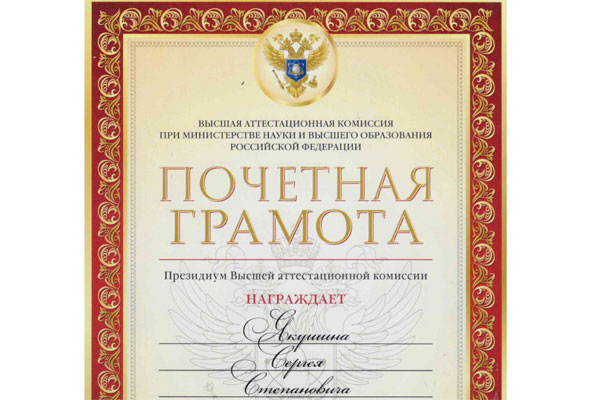 ПРОФЕССОР СЕРГЕЙ СТЕПАНОВИЧ ЯКУШИН НАГРАЖДЕН ПОЧЕТНОЙ ГРАМОТОЙ ПРЕЗИДИУМА ВЫСШЕЙ АТТЕСТАЦИОННОЙ КОМИССИИ ПРИ МИНОБРНАУКИ РОССИИ