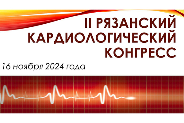 ПРИГЛАШАЕМ НА II РЯЗАНСКИЙ КАРДИОЛОГИЧЕСКИЙ КОНГРЕСС