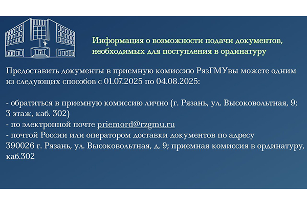 ПОДАЧА ДОКУМЕНТОВ В ОРДИНАТУРУ