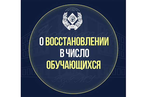 О ВОССТАНОВЛЕНИИ В ЧИСЛО ОБУЧАЮЩИХСЯ