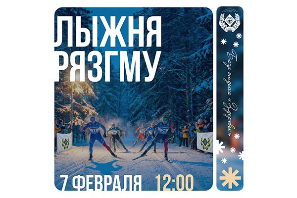 RyazSMU WINTER TRADITION