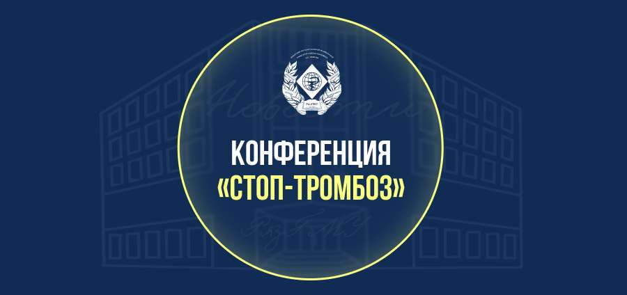 АНОНС КОНФЕРЕНЦИИ «СТОП-ТРОМБОЗ»