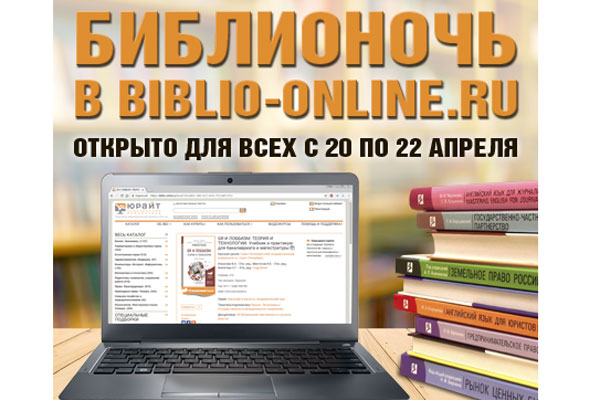 БиблиоНочь 