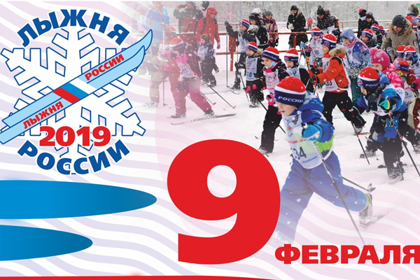 ПРИГЛАШАЕМ  НА «ЛЫЖНЮ РОССИИ -2019» 