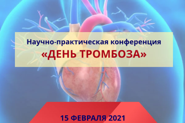 ДЕНЬ ТРОМБОЗА– 2021