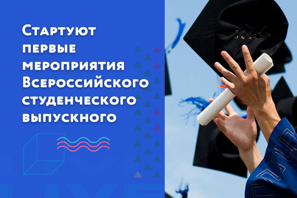 ОНЛАЙН-МАРАФОН «СТУДЕНЧЕСКИЙ ВЫПУСКНОЙ 2021»