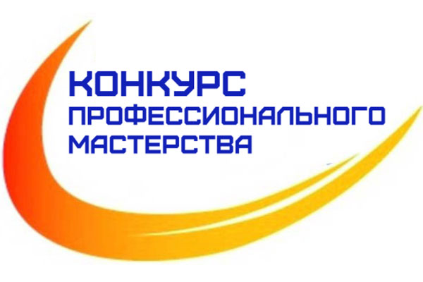 СТАРТУЕТ ПРИЕМ ЗАЯВОК  НА КОНКУРС ПРОФЕССИОНАЛЬНОГО МАСТЕРСТВА