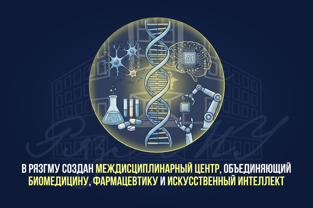 В РЯЗГМУ СОЗДАН МЕЖДИСЦИПЛИНАРНЫЙ ЦЕНТР, ОБЪЕДИНЯЮЩИЙ БИОМЕДИЦИНУ, ФАРМАЦЕВТИКУ И ИСКУССТВЕННЫЙ ИНТЕЛЛЕКТ