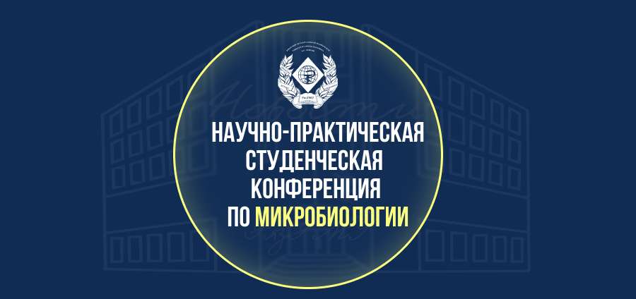 В РЯЗГМУ СОСТОИТСЯ III ВСЕРОССИЙСКАЯ НАУЧНО-ПРАКТИЧЕСКАЯ СТУДЕНЧЕСКАЯ КОНФЕРЕНЦИЯ ПО МИКРОБИОЛОГИИ