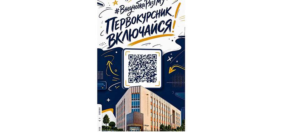 ПЕРВОКУРСНИК, ВКЛЮЧАЙСЯ!
