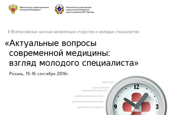 В РЯЗГМУ ПРОЙДЕТ КОНФЕРЕНЦИЯ «АКТУАЛЬНЫЕ ВОПРОСЫ МЕДИЦИНЫ: ВЗГЛЯД МОЛОДОГО СПЕЦИАЛИСТА»