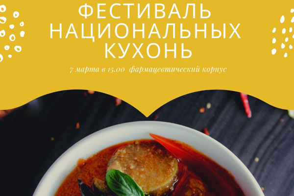 ПРИГЛАШАЕМ НА ФЕСТИВАЛЬ НАЦИОНАЛЬНЫХ КУХОНЬ