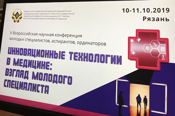 ИННОВАЦИОННЫЕ ТЕХНОЛОГИИ В МЕДИЦИНЕ ОБСУЖДАЮТ В РЯЗГМУ