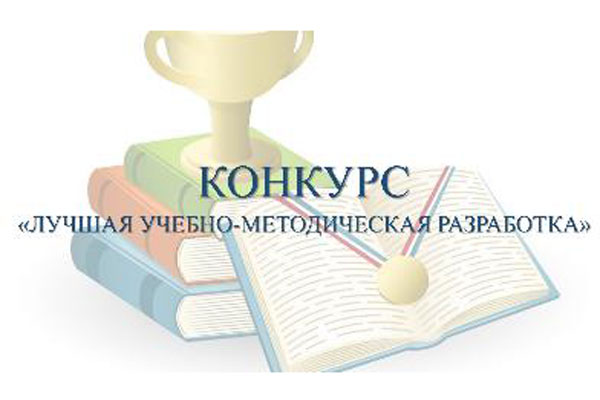 ПРИГЛАШАЕМ ПРИНЯТЬ УЧАСТИЕ В КОНКУРСЕ  «ЛУЧШАЯ УЧЕБНО-МЕТОДИЧЕСКАЯ РАЗРАБОТКА»