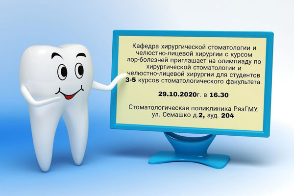 ПРИГЛАШАЕМ К УЧАСТИЮ В ОЛИМПИАДЕ ПО ХИРУРГИЧЕСКОЙ СТОМАТОЛОГИИ