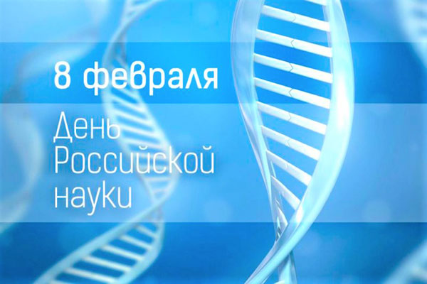 ДЕНЬ НАУКИ В РЯЗГМУ