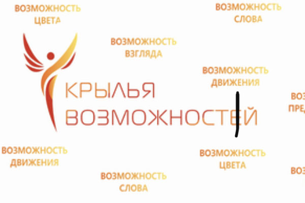 Всероссийский инклюзивный проект «Крылья возможностей» в 2021 году