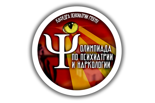 ПРИГЛАШАЕМ К УЧАСТИЮ В ОЛИМПИАДЕ ПО ПСИХИАТРИИ