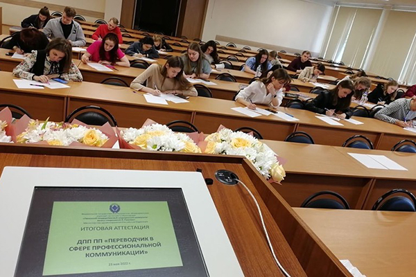 СОСТОЯЛАСЬ ИТОГОВАЯ АТТЕСТАЦИЯ ПО ПРОГРАММЕ ПЕРЕПОДГОТОВКИ «ПЕРЕВОДЧИК В СФЕРЕ ПРОФЕССИОНАЛЬНОЙ КОММУНИКАЦИИ»