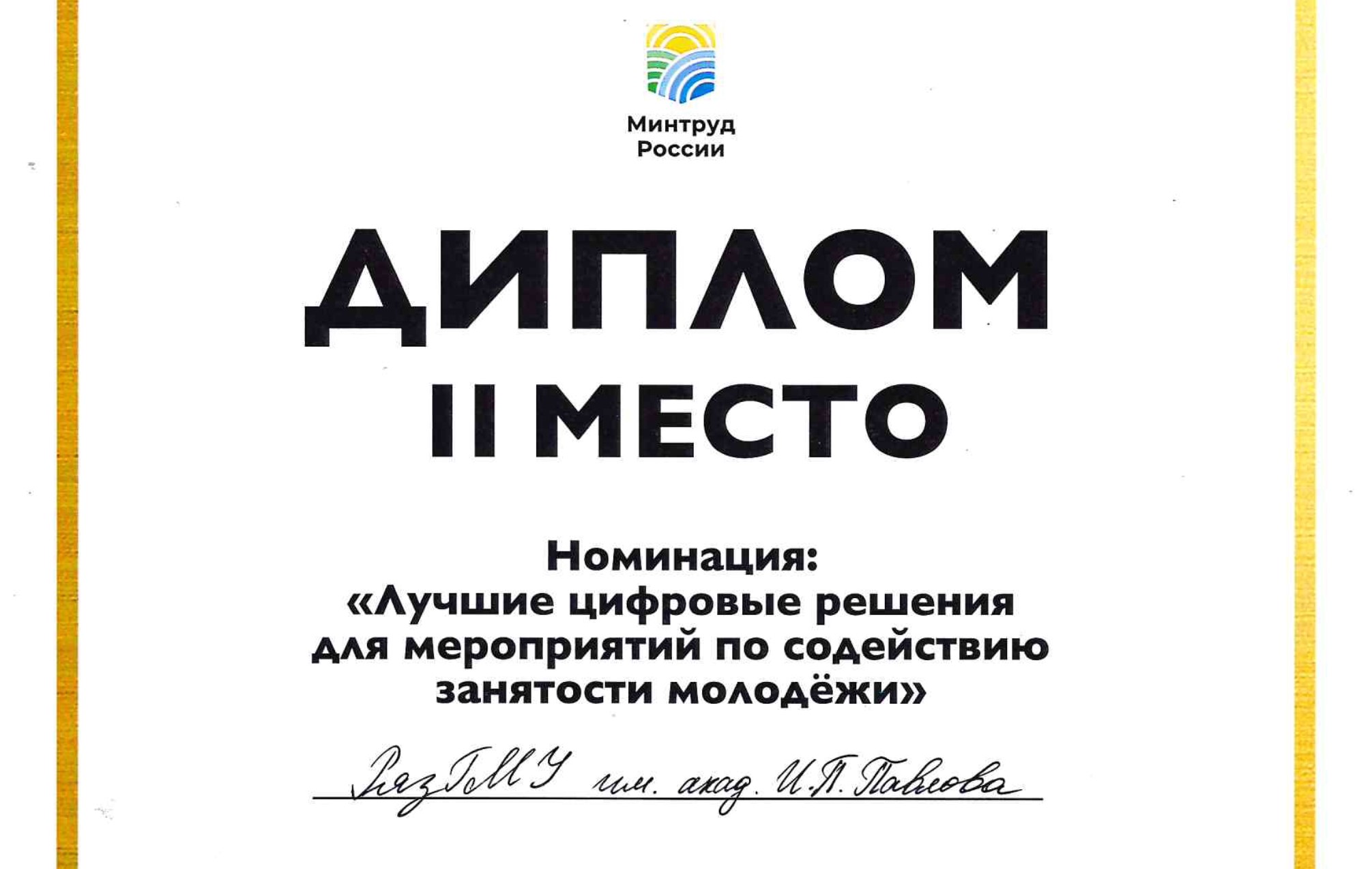 «ЛУЧШЕЕ ЦИФРОВОЕ РЕШЕНИЕ» РАЗРАБОТАНО В РЯЗГМУ
