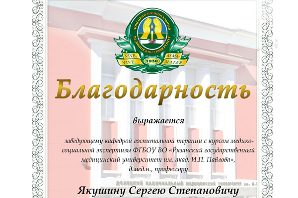 ПРОФЕССОРУ ЯКУШИНУ ВЫРАЖЕНА БЛАГОДАРНОСТЬ