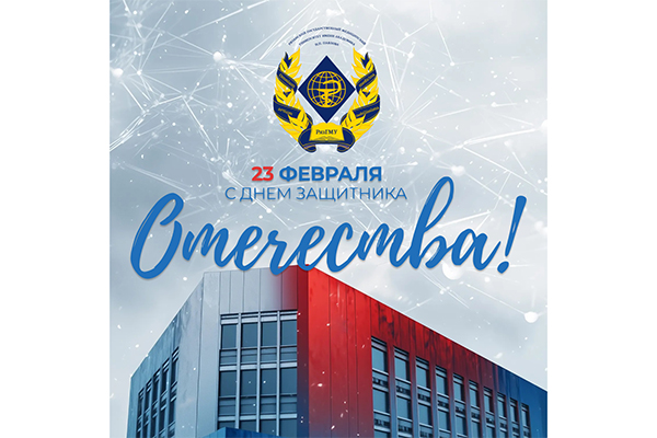 ПОЗДРАВЛЕНИЕ РЕКТОРА РЯЗГМУ РОМАНА КАЛИНИНА С ДНЁМ ЗАЩИТНИКА ОТЕЧЕСТВА