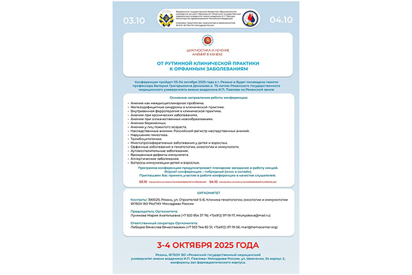 В РЯЗГМУ СОСТОИТСЯ КОНФЕРЕНЦИЯ, ПОСВЯЩЕННАЯ ЛЕЧЕНИЮ И ДИАГНОСТИКИ АНЕМИЙ