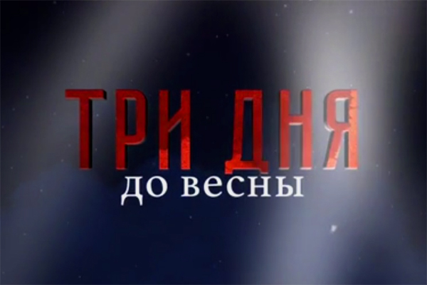 Приглашаем на просмотр фильма «Три дня до весны»