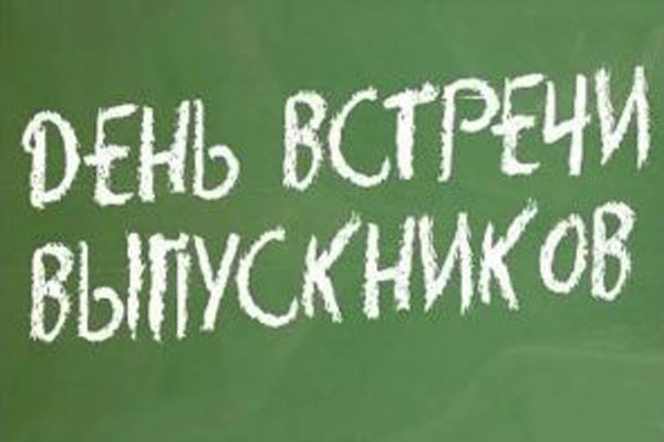 Приглашение на встречу выпускников санитарно-гигиенического факультета 1977 года