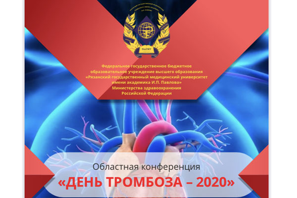 ДЕНЬ ТРОМБОЗА– 2020
