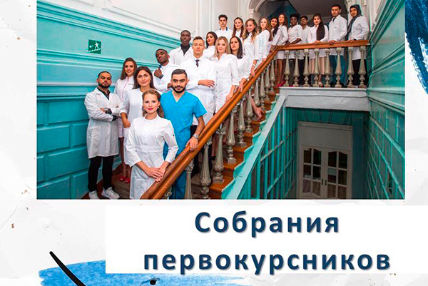 СОБРАНИЯ ПЕРВОКУРСНИКОВ