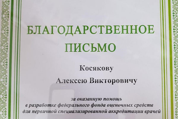 ПРЕПОДАВАТЕЛЬ РЯЗГМУ ОТМЕЧЕН БЛАГОДАРСТВЕННЫМ ПИСЬМОМ НАЦИОНАЛЬНОГО МЕДИЦИНСКОГО ИССЛЕДОВАТЕЛЬСКОГО ЦЕНТРА ТЕРАПИИ И ПРОФИЛАКТИЧЕСКОЙ МЕДИЦИНЫ