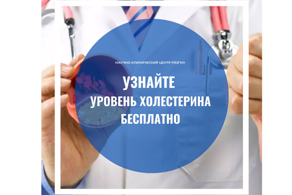 РЯЗАНЦЫ СМОГУТ БЕСПЛАТНО ПРОВЕРИТЬ УРОВЕНЬ ХОЛЕСТЕРИНА