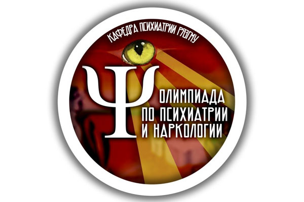 ВНУТРИВУЗОВСКАЯ ОЛИМПИАДА ПО ПСИХИАТРИИ И НАРКОЛОГИИ
