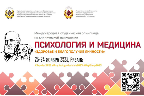 ПРИГЛАШАЕМ К УЧАСТИЮ В МЕЖДУНАРОДНОЙ СТУДЕНЧЕСКОЙ ОЛИМПИАДЕ ПО КЛИНИЧЕСКОЙ ПСИХОЛОГИИ «ПСИХОЛОГИЯ И МЕДИЦИНА – 2023» «СОВРЕМЕННЫЕ ПОДХОДЫ В КОРРЕКЦИИ И РЕАБИЛИТАЦИИ ДЕТЕЙ С ОВЗ» 