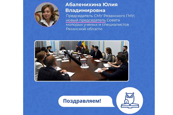 НОВЫЙ ПРЕДСЕДАТЕЛЬ СОВЕТА МОЛОДЫХ УЧЁНЫХ РЯЗАНСКОЙ ОБЛАСТИ 