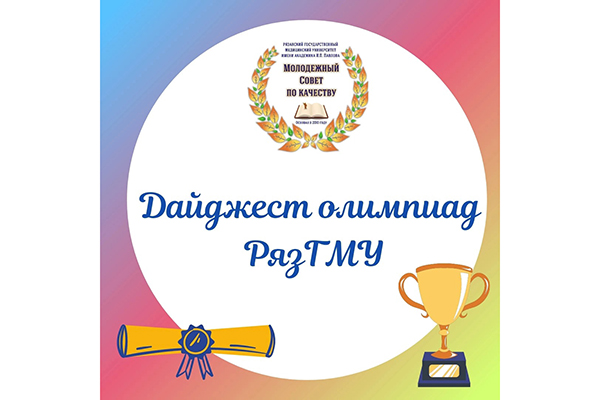 Дайджест внутривузовских олимпиад на ДЕКАБРЬ