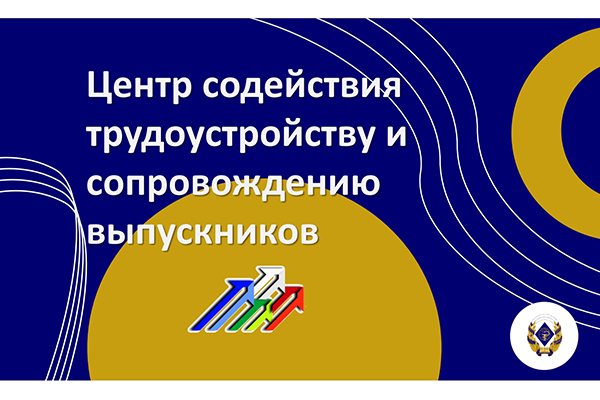 КАК РЯЗГМУ ПОМОГАЕТ ВЫПУСКНИКАМ УВЕРЕННО ВОЙТИ В ПРОФЕССИЮ